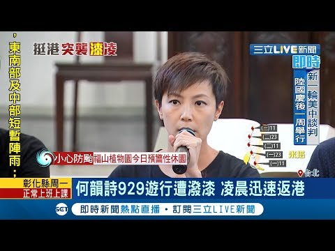 何韻詩929大遊行遭到潑漆!  修法擴大"組織犯罪"的定義  潑漆案將嚴辦│記者許致誠 顧元松│【LIVE大現場】20190930│三立新聞台