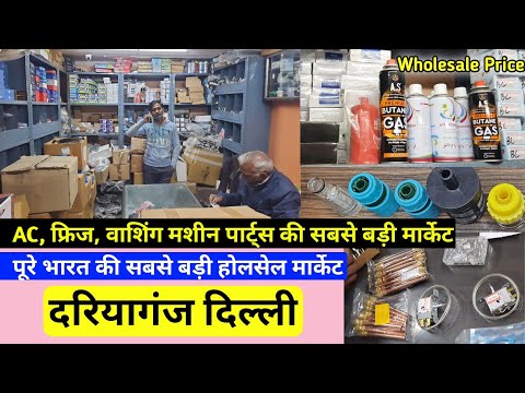 AC, fridge, washing machine, spare parts wholesale market | ac spare parts market daryaganj