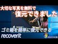 【データ復元ソフトrecoverit】確実に復元！削除された写真を取り戻す方法！