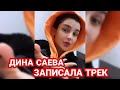 ДИНА САЕВА ЗАПИСАЛА НОВЫЙ ТРЕК