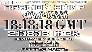 [17.01.2024]18:18:18GMT Отдать долг Родине Р1а Третья часть 🏦Неделя 36Бейлетъ 7532лето от С.М.З.Х.