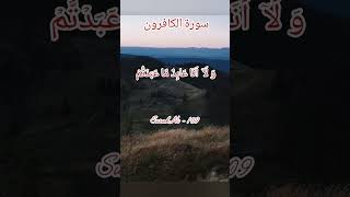 No Compromise in Faith | Surah Al-Kafiroon"#qurantilawat #quranrecitation #shorts #shortvideo #قرآن