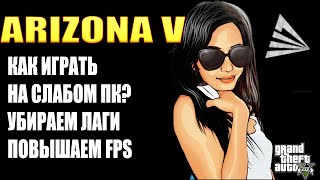 КАК УБРАТЬ ЛАГИ И ПОВЫСИТЬ FPS В GTA 5 RP - ARIZONA V