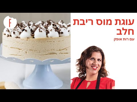 וִידֵאוֹ: איך אופים פשטידה אוורירית עם שכבת ריבת פטל