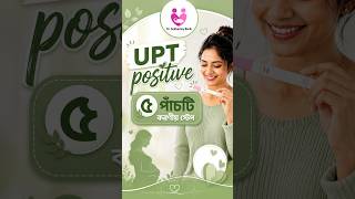 UPT positive? | 5 পাঁচটি করণীয় স্টেপ | #pregnancy #pregnant #pregnancyjourney #pregnancycare