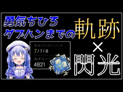 【MAD】ちーちゃん 涙のダブハンまでの軌跡×閃光【勇気ちひろ/にじさんじ/APEX/ダブハン/閃光】