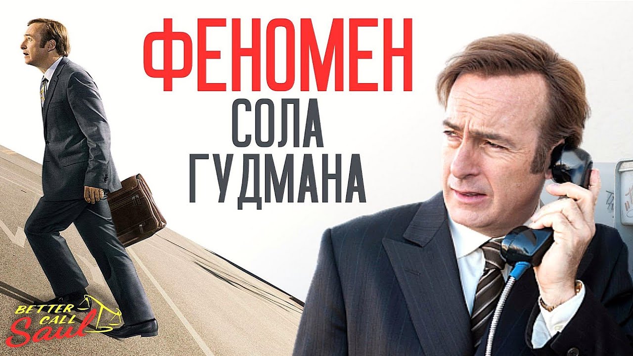 От Второстепенного персонажа до звезды. Прав ли был Чак? Когда появился Сол Гудман? Обзор персонажа