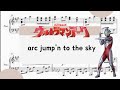 【ウルトラマンアーク・arc jump'n to the sky】 里空 ピアノ 楽譜 耳コピ