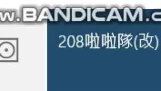 啦啦隊208(改)
