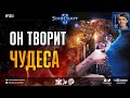 КОРЕЙСКИЙ КУДЕСНИК: Чемпион мира по StarCraft II творит чудеса - ByuN vs Nice, ByuN vs Solar