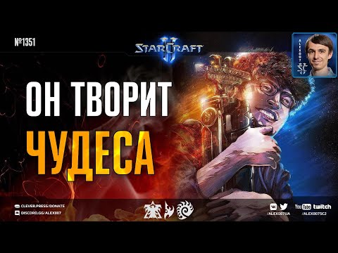 Видео: КОРЕЙСКИЙ КУДЕСНИК: Чемпион мира по StarCraft II творит чудеса - ByuN vs Nice, ByuN vs Solar