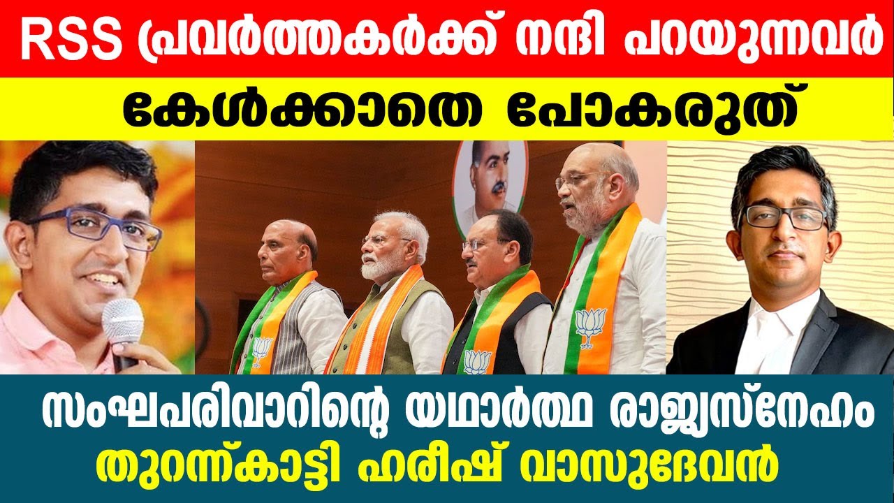 നിങ്ങൾ സംഘപരിവാർ ആണ് ഈ രാജ്യത്തിന്റെ ശാപം.... ഹരീഷ് വാസുദേവൻ സ്‌പീച്ച്