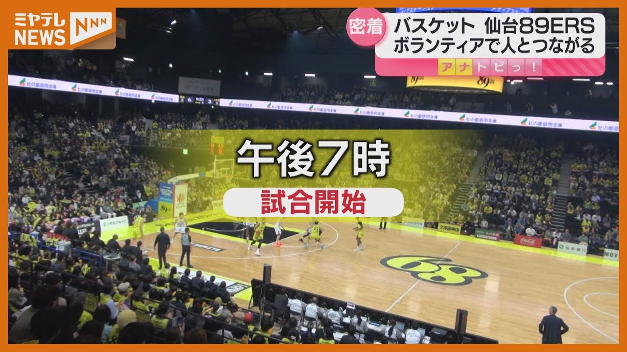 【密着】プロバスケットボール「仙台89ERS」に愛を注ぐボランティア、与えることで得られるもの
