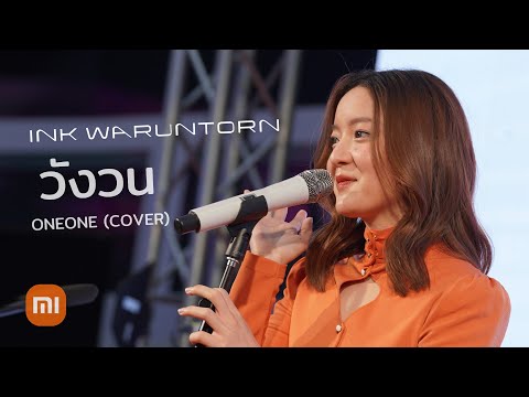 วังวน (ONEONE COVER) - INK WARUNTORN [LIVE @ XIAOMI RISE UP SPACE: SIAM DISCOVERY: 05-03-2022]