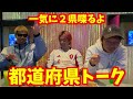 都道府県トーク！今回は茨城県と、熊本県！