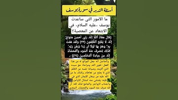 ما الأمور التي ساعدت يوسف -عليه السلام- في الابتعاد عن المعصية؟ #أسئلة #سورة_يوسف