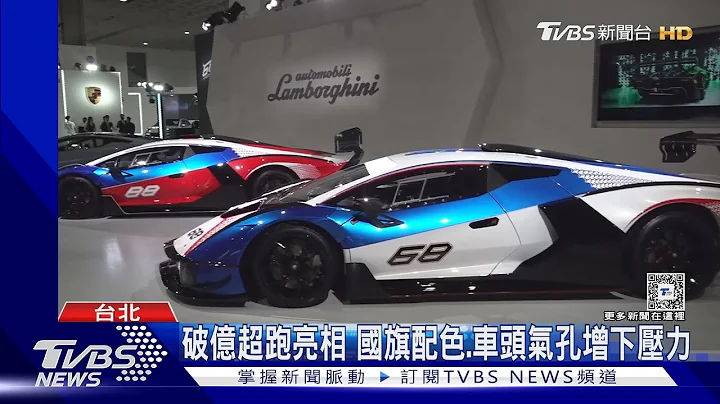 台北车展回归! “破亿超跑.新能源车”登场｜TVBS新闻 @TVBSNEWS01 - 天天要闻