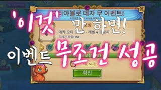 '이것만 하면 이벤트 무조건 성공!' 이벤트 망하신 분들, 이벤트가 어려운 분들을 위한 영상 [Merge dragons Event tip] screenshot 4