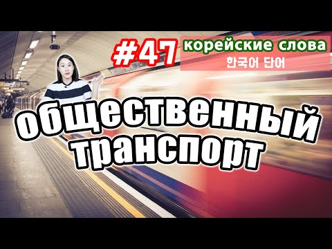 Корейские слова на тему "Общественный транспорт"