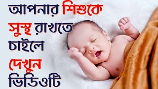 সদ্যজাত শিশুর যত্ন নিন | Baby Skin Care Tips In Bengali | Baby Care In Winter Bengali screenshot 2