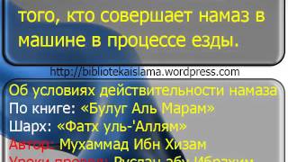 588  Что является кыйблой того, кто совершает намаз в машине в процессе езды