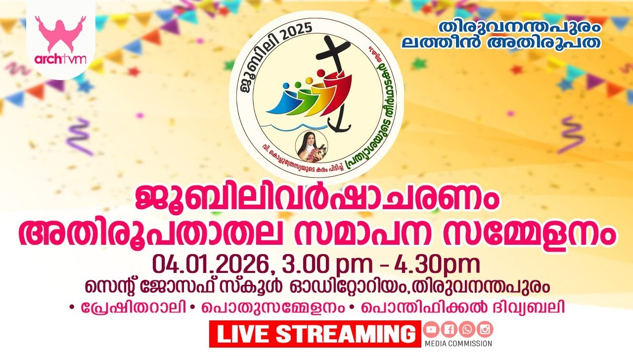 ജൂബിലി വർഷാചരണം  അതിരൂപത സമാപന സമ്മേളനം |  04-01-2026 , 3:00 pm | ARCHTVM