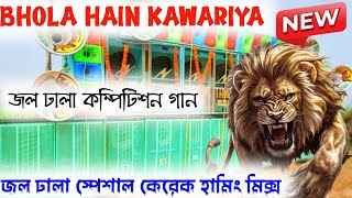 Bhola Ye Kawariya || bol bom Spl || SP Music Center || Dj dinu || জল ঢালা স্পেশাল || dinu bhai dj |