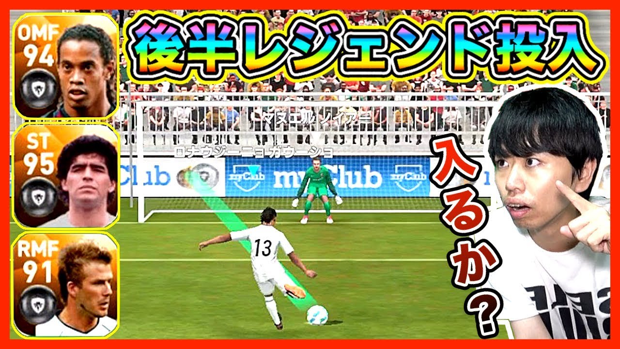 ウイイレアプリ18 後半からレジェンド3人投入でガチ対決したら 超白熱した試合になりましたw Youtube ウイイレアプリ18 後半からレジェンド3人投入でガチ対決したら 超白熱した試合になりましたw Youtube
