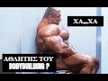 ΕΙΝΑΙ ΑΘΛΗΤΕΣ ΟΙ BODYBUILDERS ;