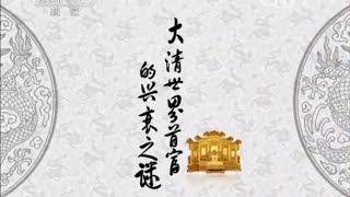 20150520 百家讲坛  清案探秘（第二部）9 大清世界首富的兴衰之谜