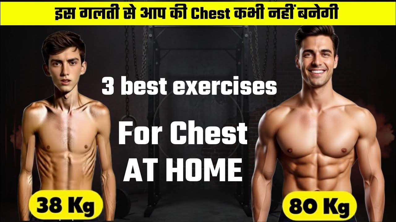 Chest Exercises at Home | बिना जिम के चेस्ट कैसे बनाएं | Chest workout at home ( No equipment)