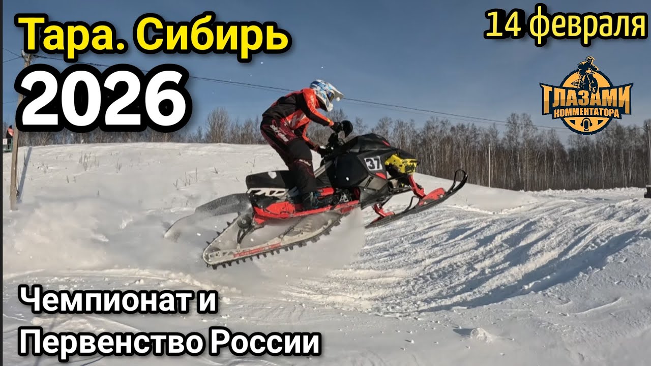 Снегоходы 2026. Сноубайк. Чемпионат России. 2 этап. Тара. 14 февраля