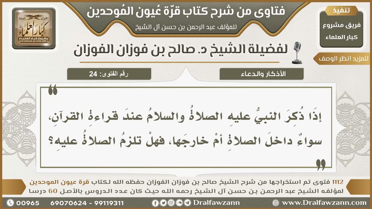 24- حكم الصلاة على النبي ﷺ عند ذكره في القرآن - صالح الفوزان