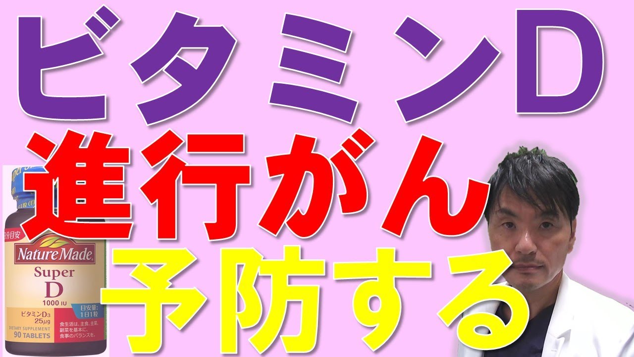 ビタミンDのサプリメントで進行がんの発症リスクが低下：ランダム化比較試験より
