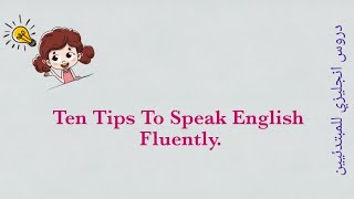 10 نصائح فعالة للتحدث بالانجليزي | Ten Tips to Speak English
