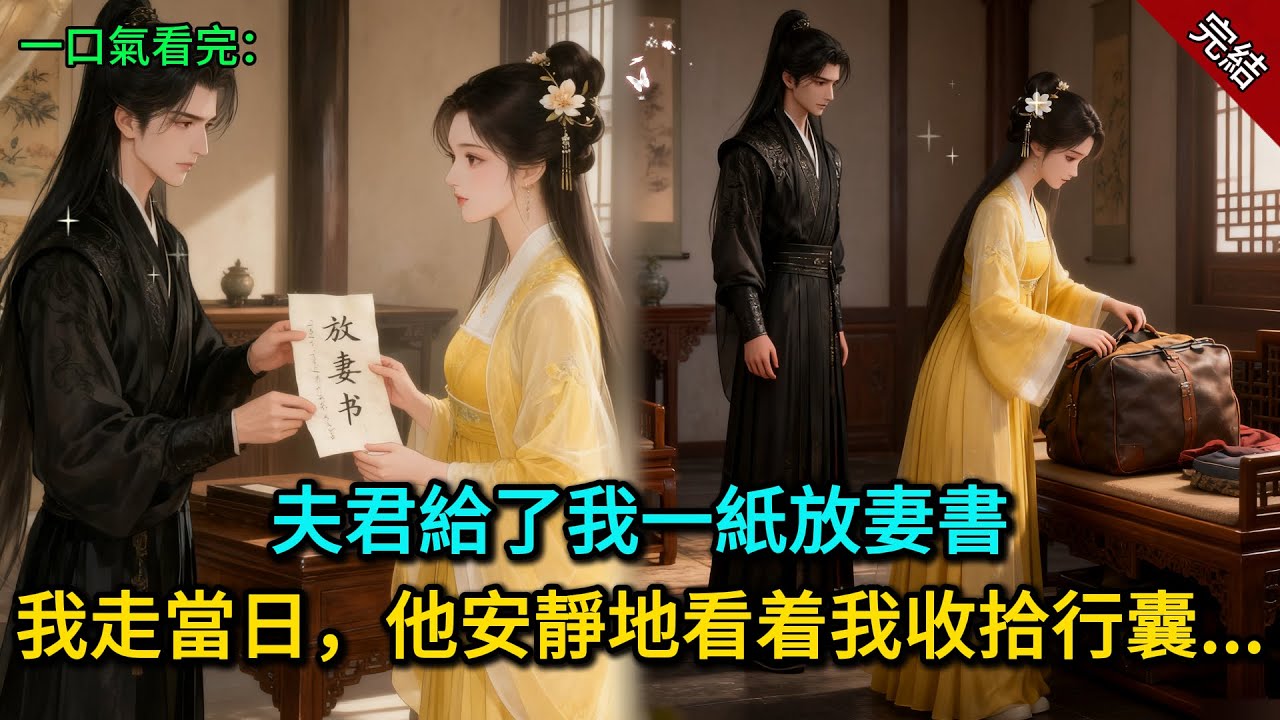 夫君給了我一紙放妻書，我走當日，他安靜地看着我收拾行囊......