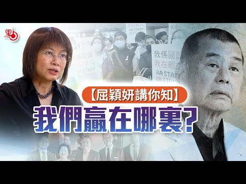 屈穎妍講你知｜我們贏在哪裏？