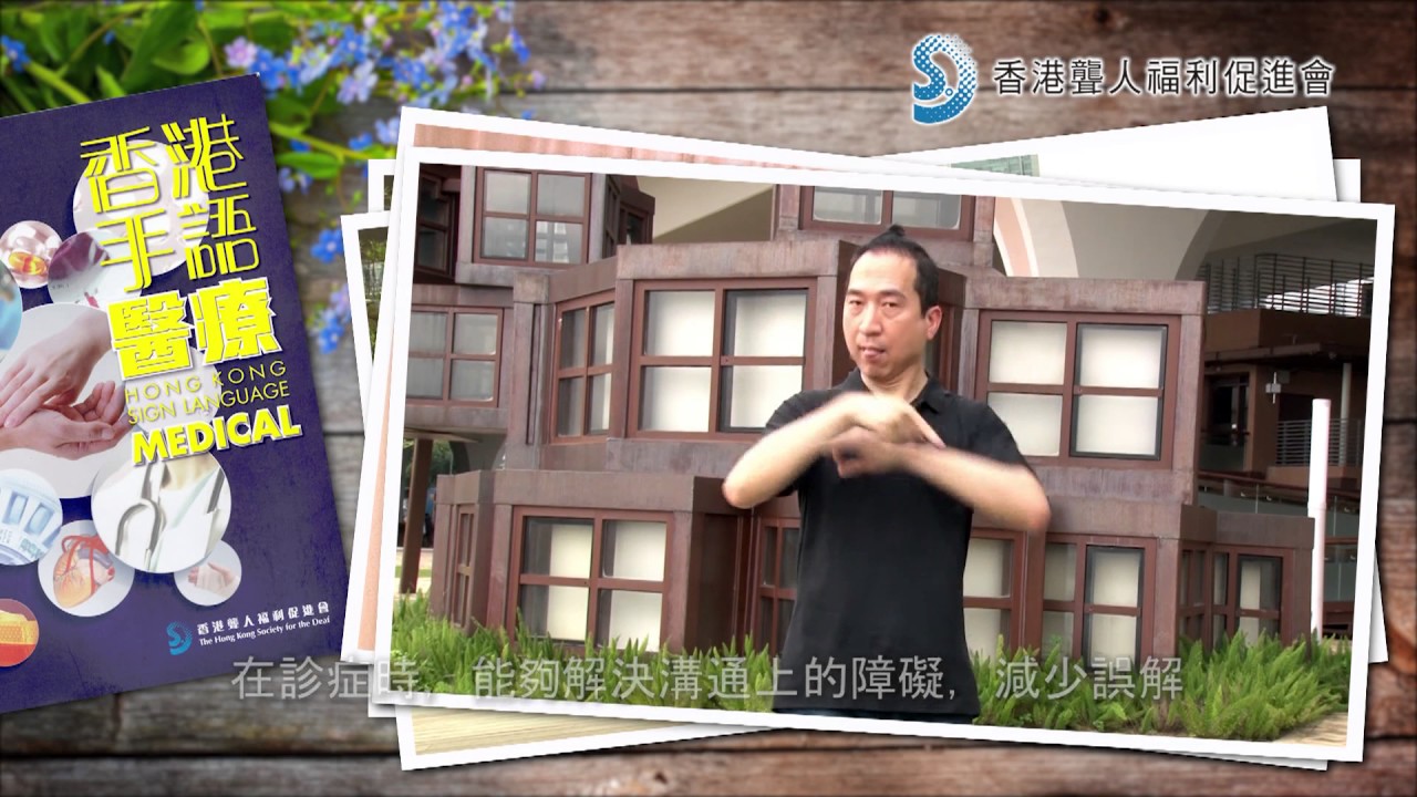 「香港手語 - 醫療」