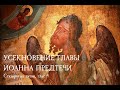 Усекновение главы Иоанна Предтечи. Стихиры на литии 4 гласа