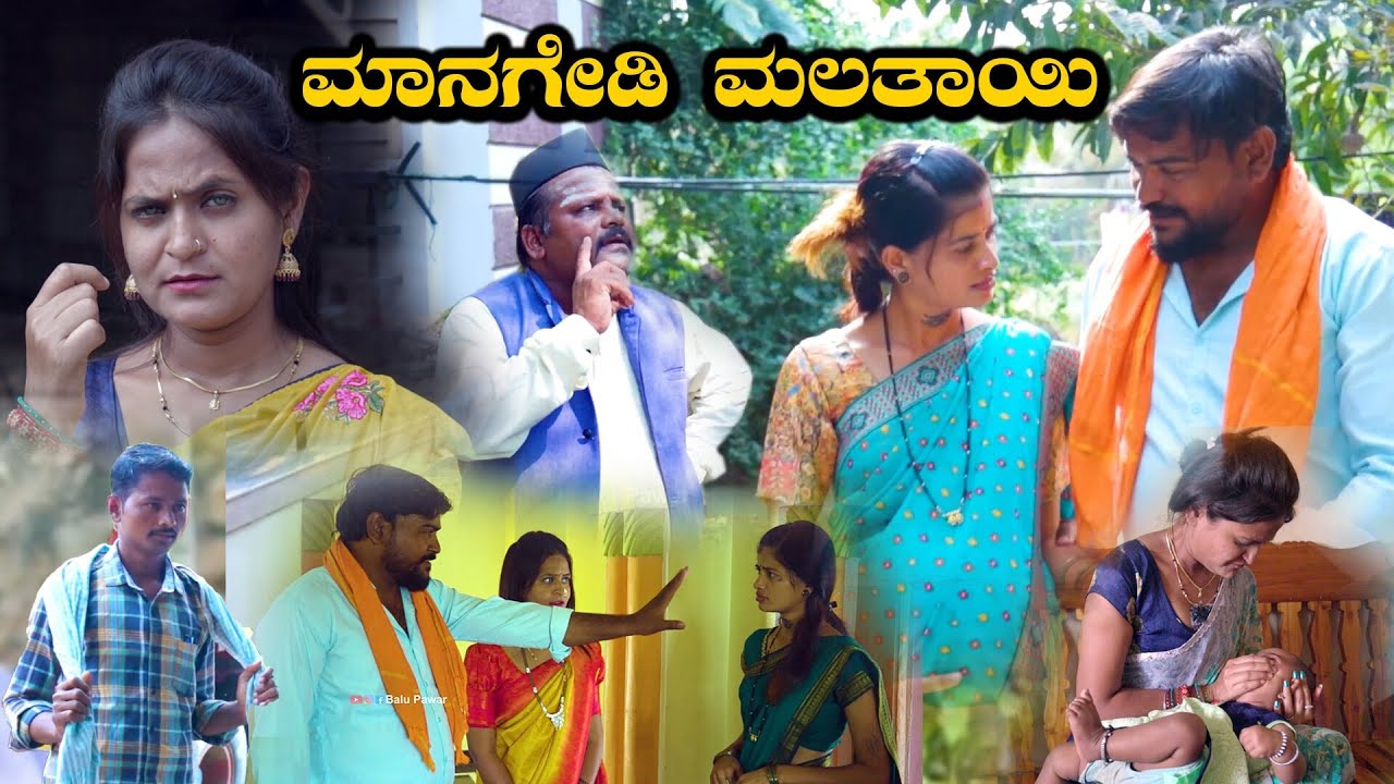 ಮಾನಗೇಡಿ ಮಲತಾಯಿ | Balu Pawar Comedy | Uttar karanataka comedy #balupawar #uttarkarnataka #uk