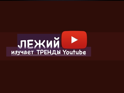 Видео: Прямая трансляция пользователя ЛЕЖИЙ изучает тренды
