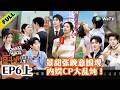 《奋斗吧人生-演员篇》EP6上:景甜张晚意围观内娱CP大乱炖!| Strive On, Performers! Multi Sub