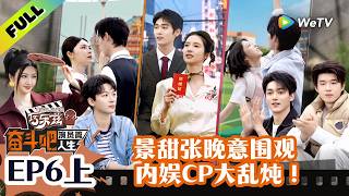 《奋斗吧人生-演员篇》EP6上：景甜张晚意围观内娱CP大乱炖！| Strive On, Performers! Multi Sub screenshot 3