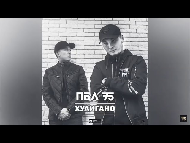 ПБЛ75