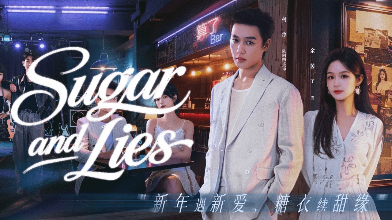 【✨Трейлер 1✨】Сахар и ложь | Кэчун | Юинь