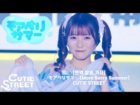 [번역,발음,가사] モアベリサマー (More Berry Summer) - CUTIE STREET