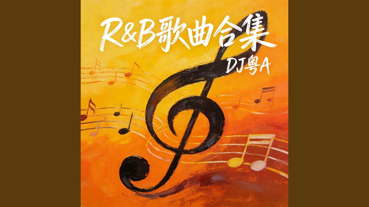 我来人间一趟 (R&B版)