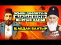 Меккеге кетчү жолго салым кошкон кыргыз Шабдан Баатыр!