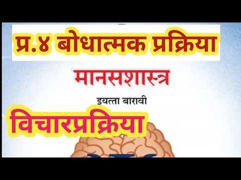 प्र.४ बोधात्मक प्रक्रिया | विचारप्रक्रिया | मानसशास्त्र १२वी | Psychology 12th @Sangita Bhalsing