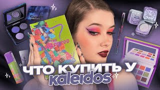 😱 Вам это НУЖНО! Яркая косметика Kaleidos | Обзор всех продуктов и макияжи | Даша Пидлиток